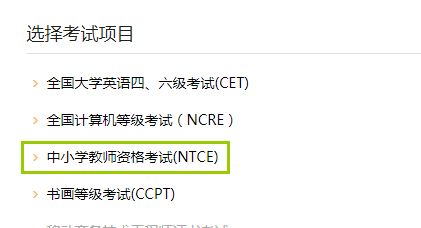 2020年中小學(xué)教師資格考試 成績(jī)查詢與教育信息咨詢指南